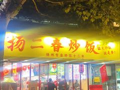 -扬二春炒饭(国庆路总店)