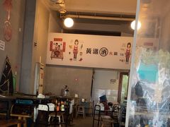 -黄潇洒老火锅(九眼桥宏济巷店)