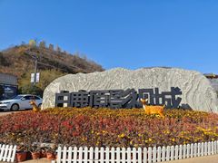 -白鹿原影视城