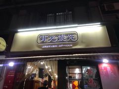 门面-潘国仙耳光馄饨(黄家阙路店)