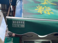 -金太粽(上海弄堂第一粽店)