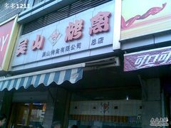 门面-吴山烤禽 (吴山路店)