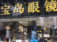 -宝岛眼镜(福中店)
