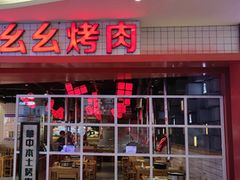 门面-肆幺幺烤肉(乐汇城店)