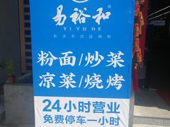 -易裕和·长沙米粉(竹塘西路店)