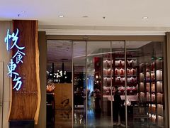 -金海华·悦食东方(苏州中心商场店)