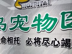 -半岛宠物医院24小时(白果林店)
