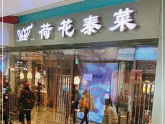 门面-荷花泰菜(东方新天地店)