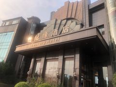 -世纪缘国际会议中心·中餐厅(百家湖店)