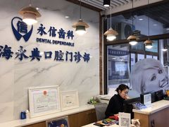 -永信齿科·永典口腔门诊部(浦东店)