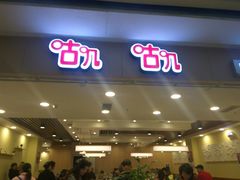 门面-咕叽咕叽自助烤肉小火锅(茂业清扬店)
