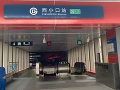 -西小口(地铁站)