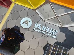 -Ambra Haus琥珀屋精酿餐厅(宝山店)