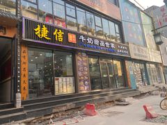 门面-捷信牛奶甜品世家(柳巷店)
