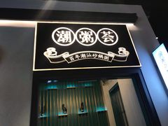 门面-潮粥荟·潮汕砂锅粥(朝阳大悦城店)