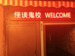 -撒玛利亚超级密室·怪谈店