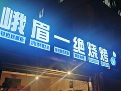 门面-峨眉一绝姐妹烧烤(峨眉花园店)