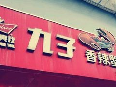门面-九子香辣蟹跳跳蛙(龙昆南路店)