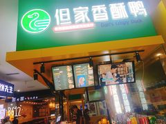 -但家香酥鸭