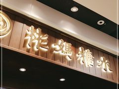 门面-彬媽糖水(侨鑫国际店)