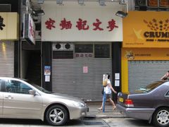 门面-麦文记面家(佐敦店)