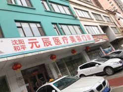 门面-鑫元辰医疗美容整形