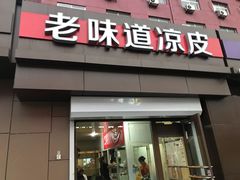 门面-老味道凉皮(石景山店)