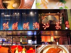 -陈鹏鹏潮汕菜(欢乐海岸 海边景观店)