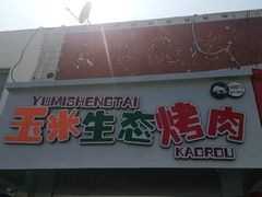 门面-臻牛烤肉