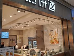 门面-煎饼道·新鲜现做(来福士店)