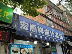 -清真·宏顺祥卤汁凉粉(大皮院店)