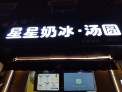 门面-星星奶冰·汤圆(王串场店)