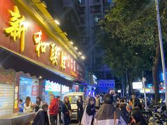 -新和联胜海鲜酒家(万寿路店)