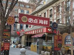 -必点海鲜·海肠捞饭·鲅鱼水饺(滨江道店)