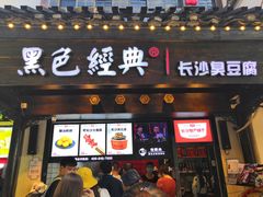 门面-黑色经典臭豆腐·湖南特产(太平街口店)