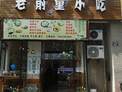 门面-老前童小吃(北明程路店)
