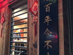 门面-禄源公·老莞诚饭店