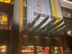 -宁波状元楼酒店(和义路店)