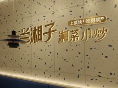 -兰湘子·湘菜小炒(南京江宁万达店)