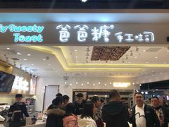 -爸爸糖吐司面包(大连高新锦辉商场店)