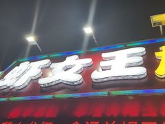 -虾女王·龙虾·烧烤(龙江店)