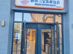 -烘焙町面包店(西四店)