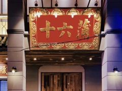 门面-十六蒲(桂林路店)