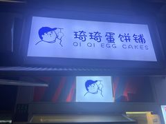 -琦琦蛋饼铺(上南店)