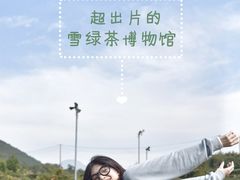 -雪绿茶博物馆