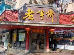 门面-老半斋(福州路店)