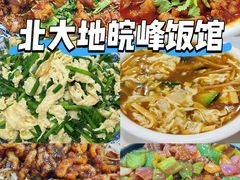 -北大地皖峰饭馆