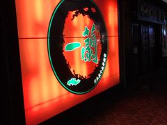 -一兰拉面(千叶店（C-one内）)