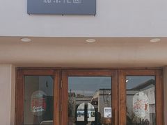 -IFIF 如果花園(宽厚里店)