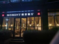 门面-MOMENT湖景餐厅(解放路店)